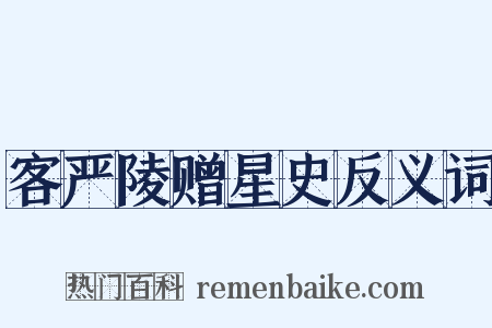 客严陵赠星史反义词是什么意思的图片